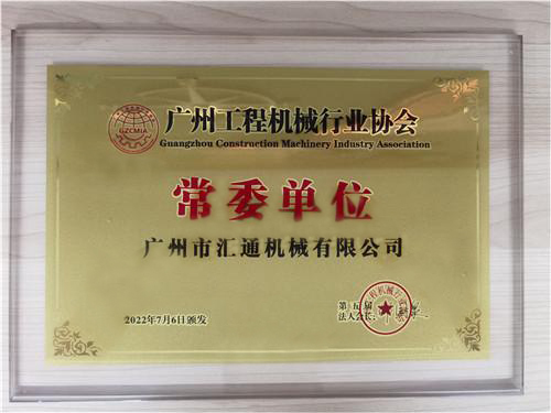 廣州工程機械行業協會常委單位